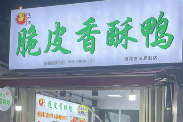 【陈记脆皮香酥鸭】