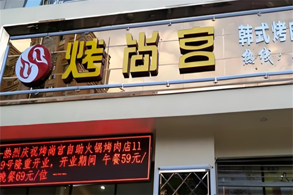 烤尚宫韩式烤肉火锅自助餐厅加盟