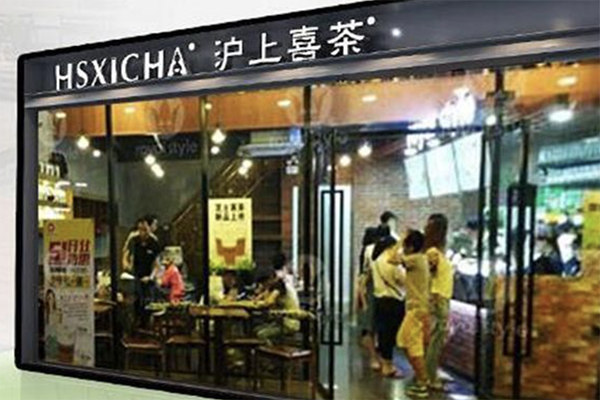 【沪上喜茶】