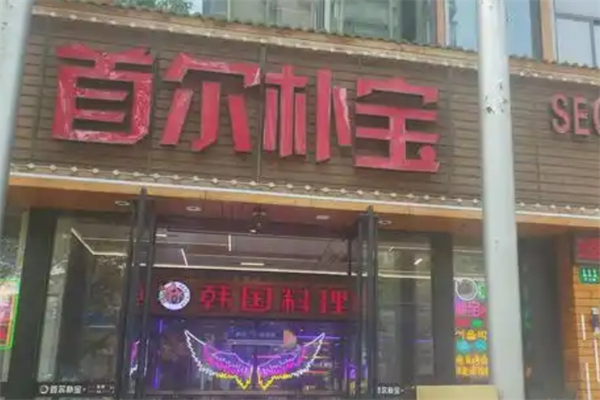 朴宝炭火烤肉加盟