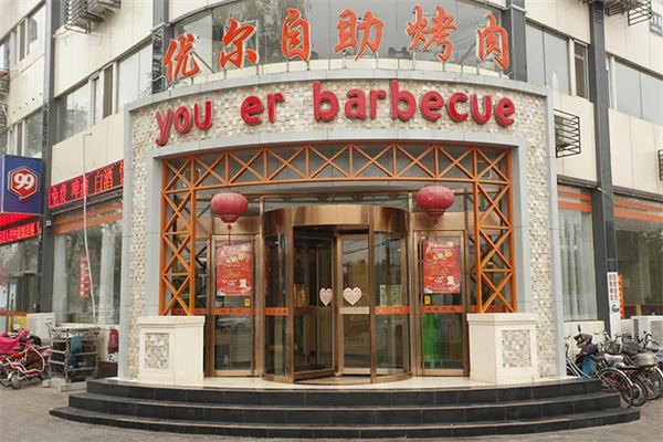 优尔自助烤肉加盟