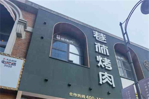 巷林烤肉店加盟