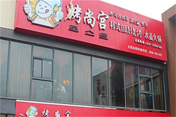 烤尚宫韩式烤肉火锅自助餐厅加盟