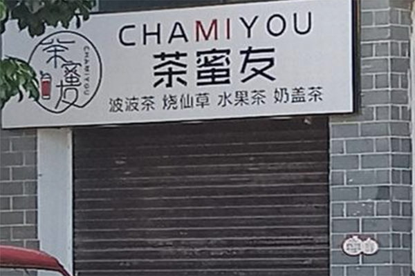 【茶蜜友奶茶店】