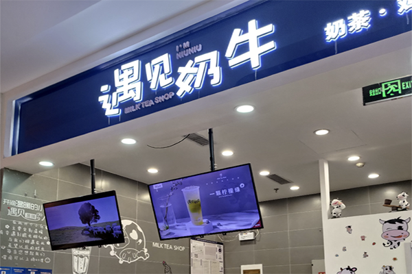 遇见奶牛奶茶