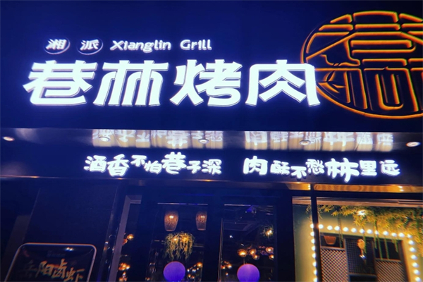 巷林烤肉店加盟