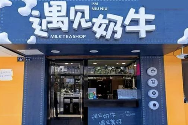 遇见奶牛奶茶