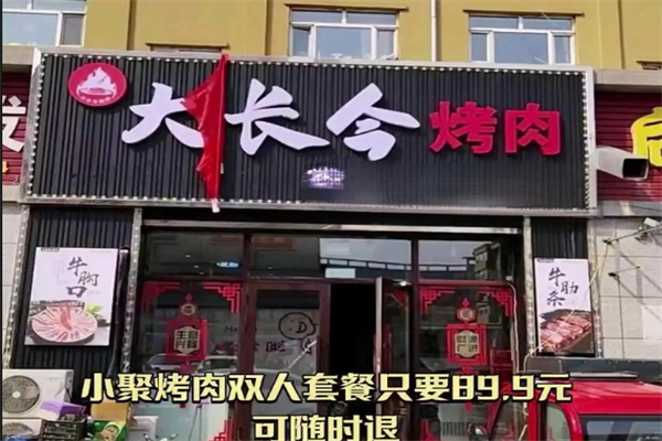 大长今烤肉加盟