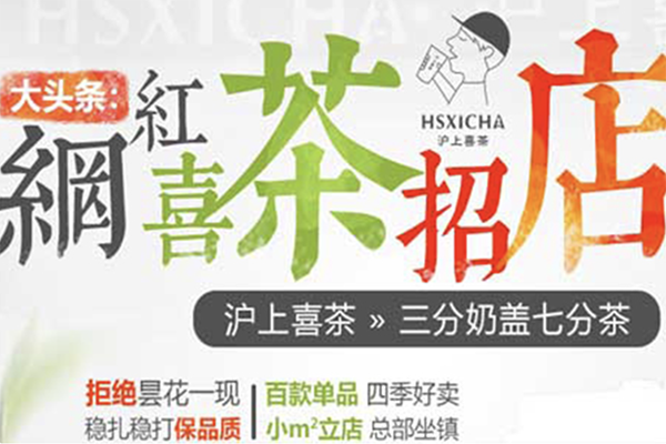 【沪上喜茶】