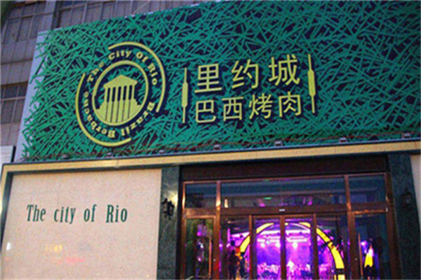里约城巴西烤肉加盟