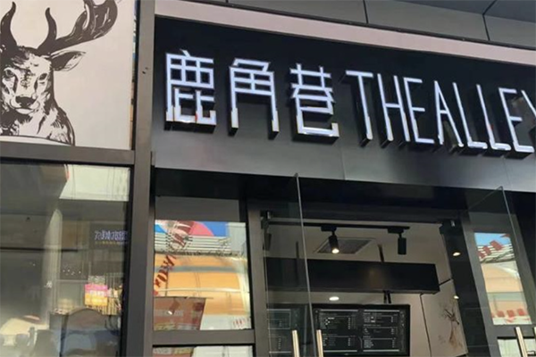 THEALLEY鹿角巷