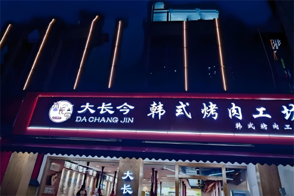 大长今烤肉加盟