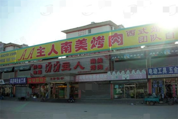 AA主人南美烤肉加盟