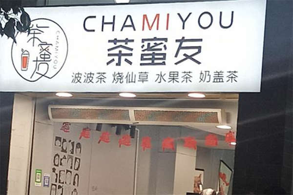 【茶蜜友奶茶店】