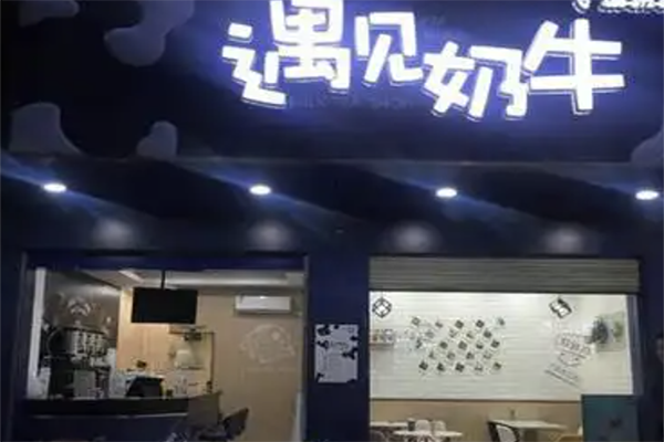 遇见奶牛奶茶