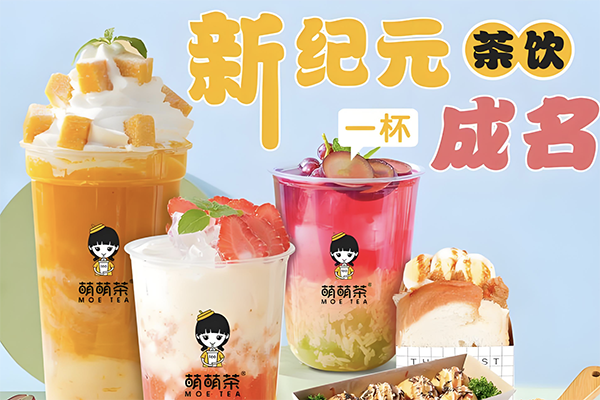 【萌萌茶】