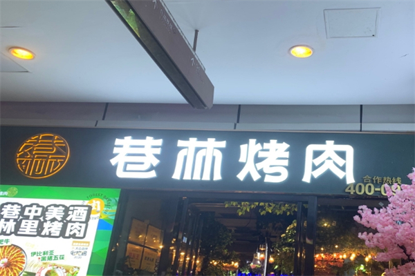 巷林烤肉店加盟