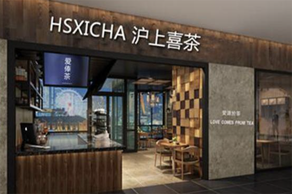 【沪上喜茶】