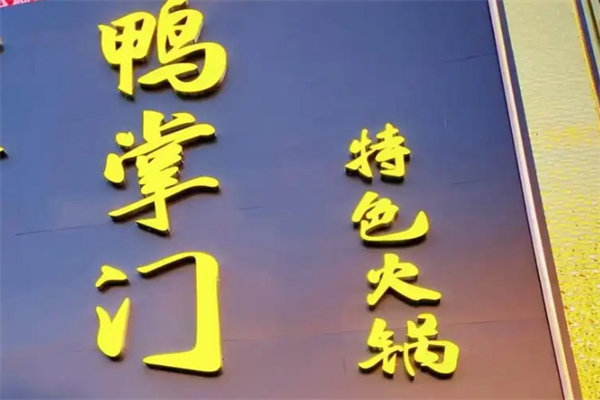 鸭掌门特色火锅加盟