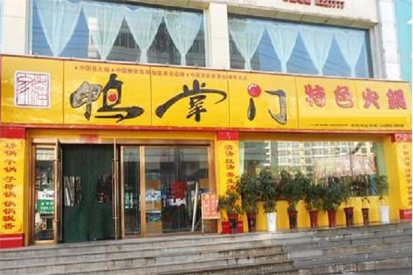 鸭掌门特色火锅加盟