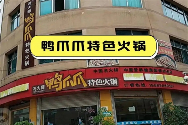 鸭掌门特色火锅加盟