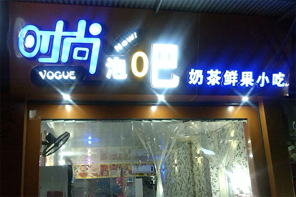 【时尚泡吧奶茶】