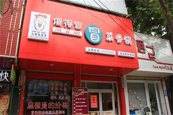 傻的冒冒菜加盟