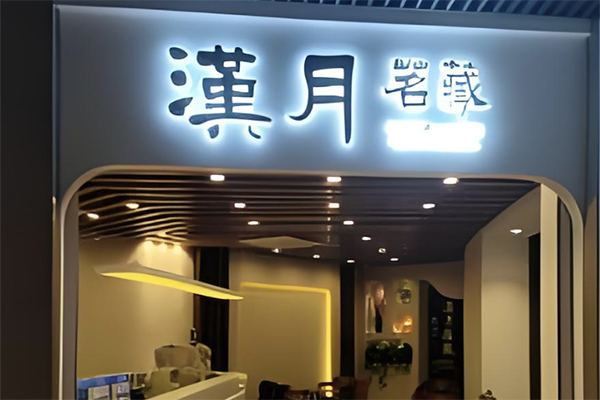 汉月茗藏奶茶