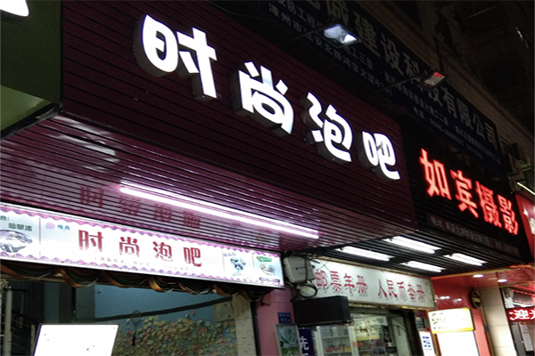 【时尚泡吧奶茶】
