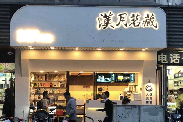 【汉月茗藏奶茶】