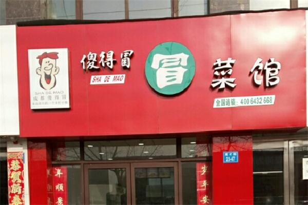 傻的冒冒菜加盟