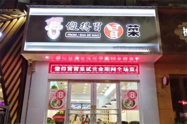 傻的冒冒菜加盟