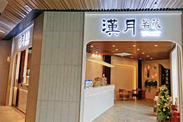 汉月茗藏奶茶