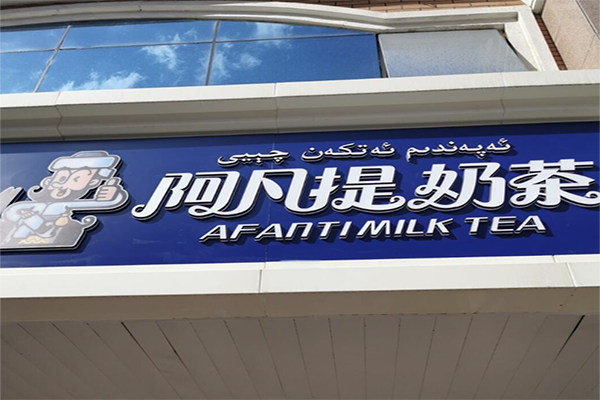 阿凡提奶茶店