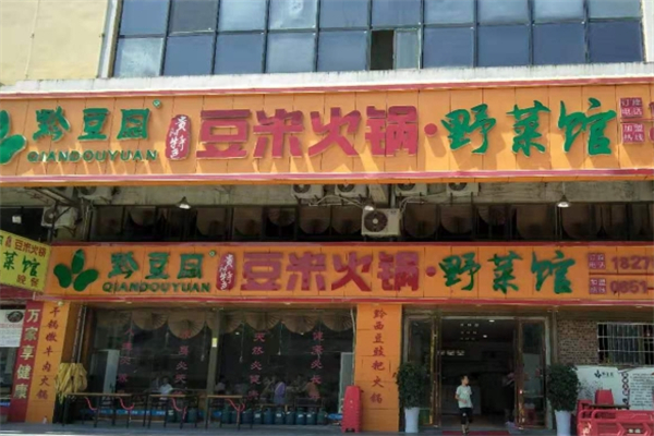 黔豆园豆米火锅野菜馆加盟