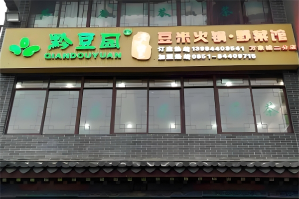 黔豆园豆米火锅野菜馆加盟