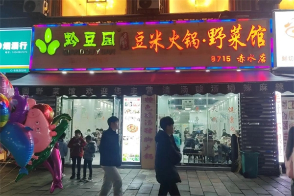 黔豆园豆米火锅野菜馆加盟