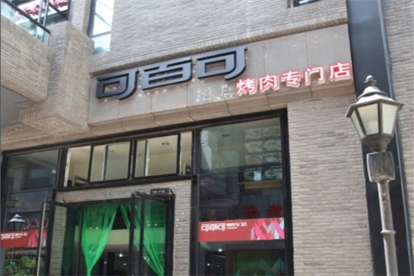 可百可烤肉加盟