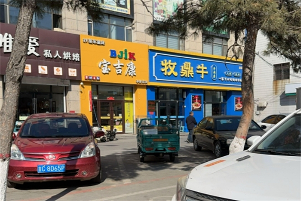 牧鼎牛火锅烤肉加盟