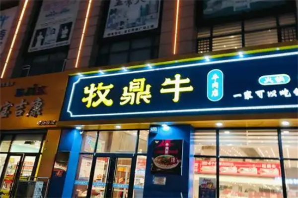 牧鼎牛火锅烤肉加盟