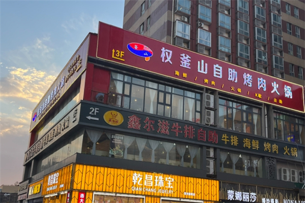 权釜山自助烤肉加盟