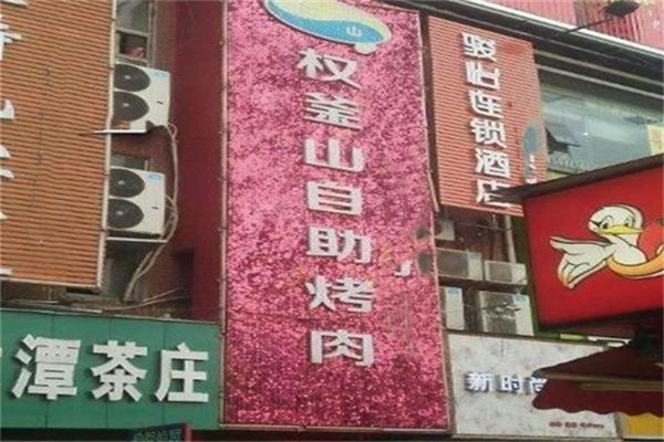 权釜山自助烤肉加盟