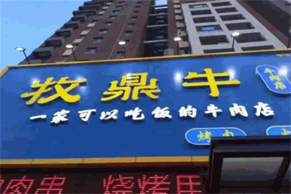 牧鼎牛火锅烤肉加盟