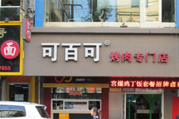 可百可烤肉加盟