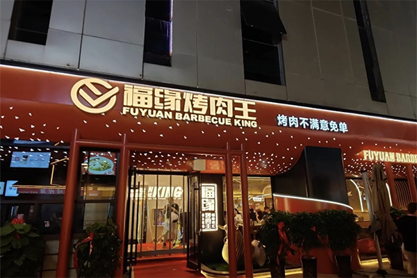 福缘烤肉王加盟