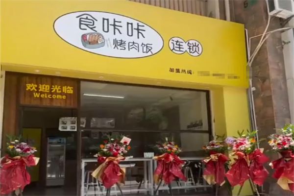 【食咔咔烤肉饭】