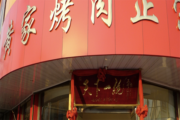 伍忠黄家烤肉加盟