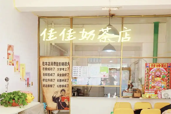 佳佳奶茶