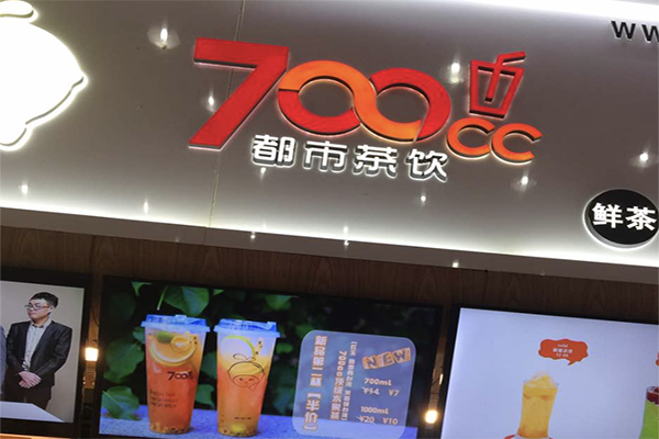 【700都市茶饮】