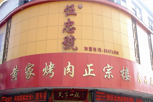 伍忠黄家烤肉加盟